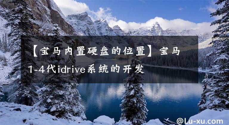 【宝马内置硬盘的位置】宝马1-4代idrive系统的开发