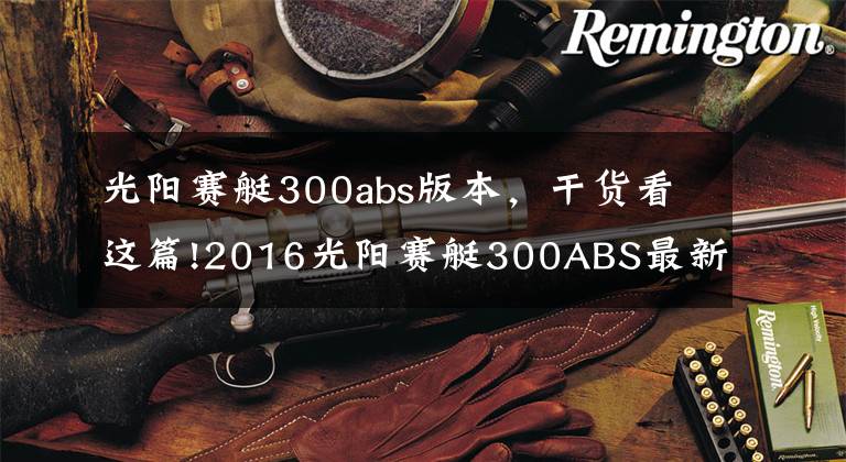 光阳赛艇300abs版本，干货看这篇!2016光阳赛艇300ABS最新测评！