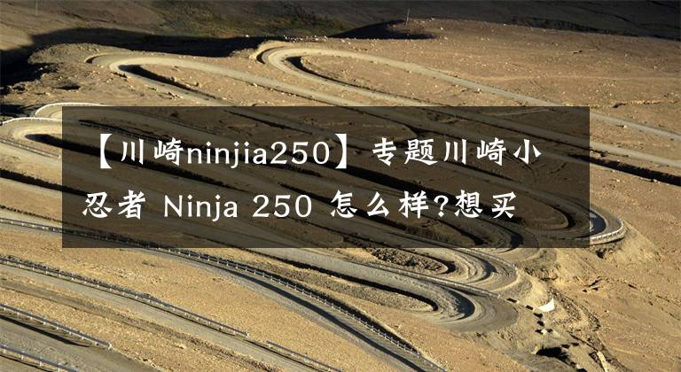 【川崎ninjia250】专题川崎小忍者 Ninja 250 怎么样?想买的看进来