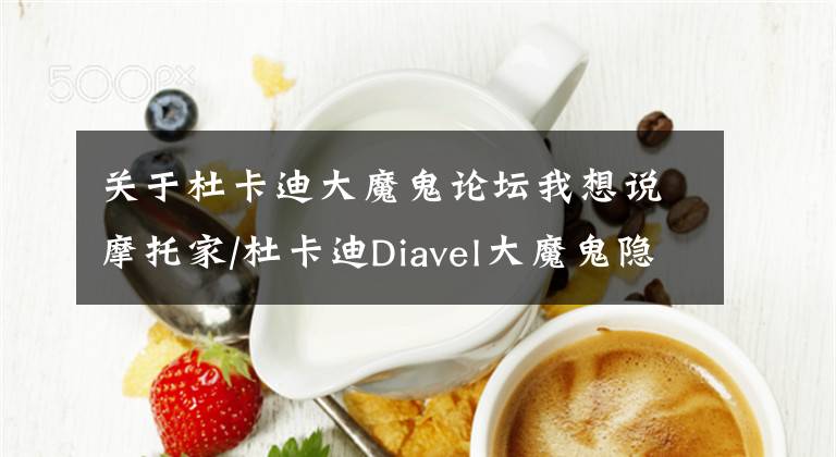 关于杜卡迪大魔鬼论坛我想说摩托家/杜卡迪Diavel大魔鬼隐身版粗浅用车感受