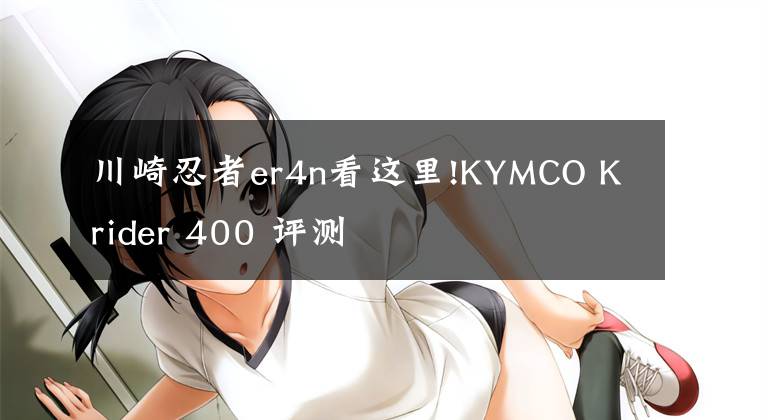 川崎忍者er4n看这里!KYMCO Krider 400 评测