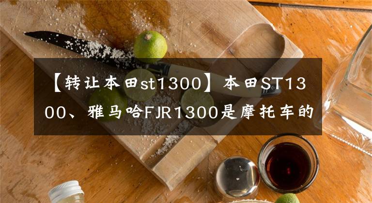 【转让本田st1300】本田ST1300、雅马哈FJR1300是摩托车的老大哥。