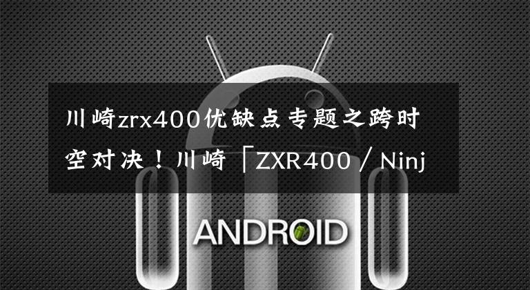 川崎zrx400优缺点专题之跨时空对决！川崎「ZXR400／Ninja 400」(下)