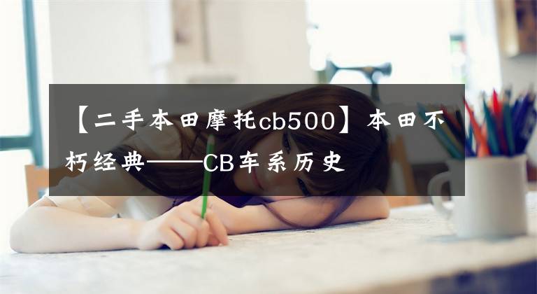 【二手本田摩托cb500】本田不朽经典——CB车系历史
