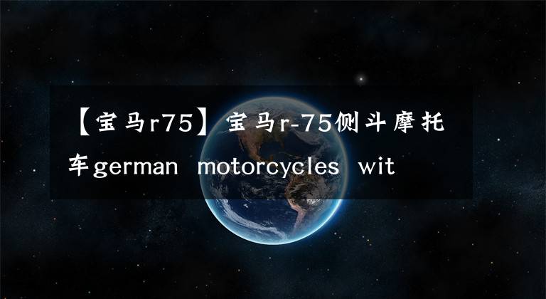 【宝马r75】宝马r-75侧斗摩托车german  motorcycles  with  sidecar宝马R-75