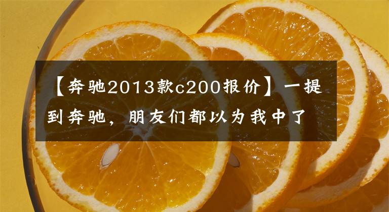 【奔驰2013款c200报价】一提到奔驰，朋友们都以为我中了彩票，其实内心的痛苦只有自己知道