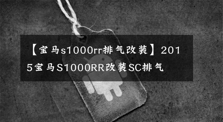 【宝马s1000rr排气改装】2015宝马S1000RR改装SC排气