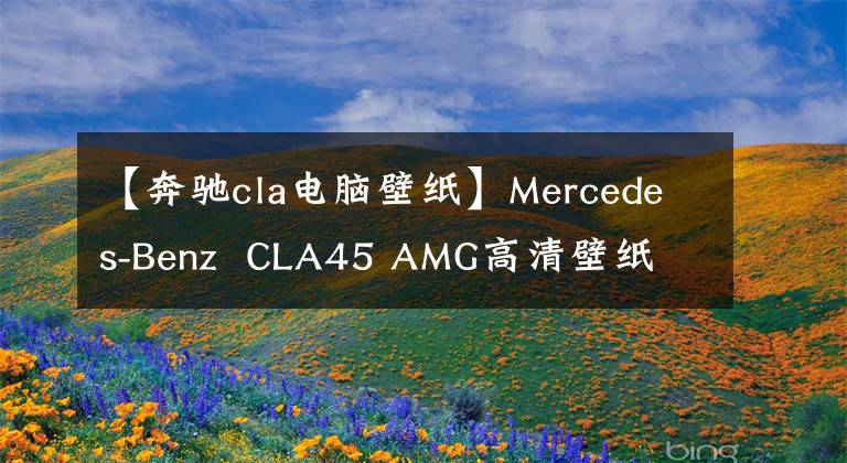 【奔驰cla电脑壁纸】Mercedes-Benz  CLA45 AMG高清壁纸