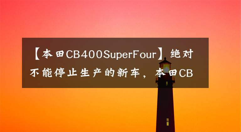 【本田CB400SuperFour】绝对不能停止生产的新车，本田CB400SF/SB