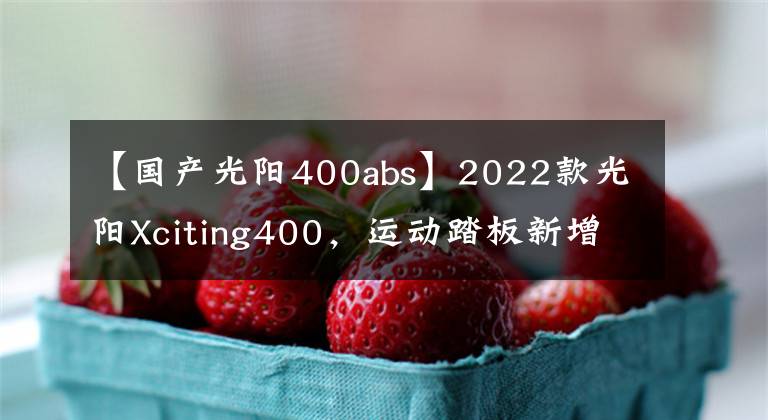 【国产光阳400abs】2022款光阳Xciting400，运动踏板新增TCS防滑|小白言車
