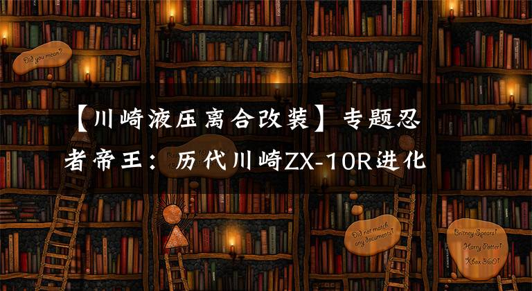 【川崎液压离合改装】专题忍者帝王：历代川崎ZX-10R进化史