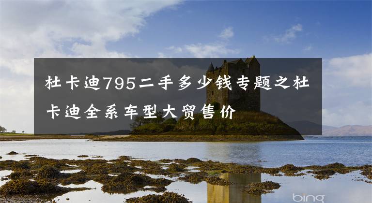 杜卡迪795二手多少钱专题之杜卡迪全系车型大贸售价