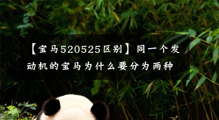 【宝马520525区别】同一个发动机的宝马为什么要分为两种型号，有什么区别吗？