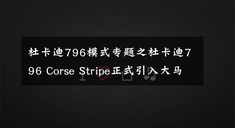 杜卡迪796模式专题之杜卡迪796 Corse Stripe正式引入大马