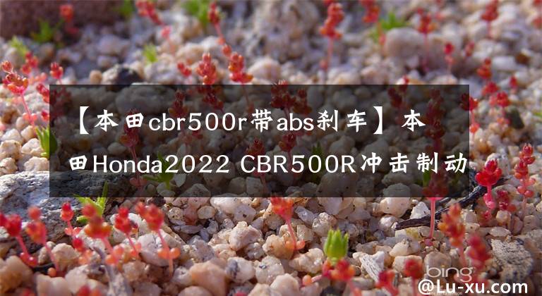 【本田cbr500r带abs刹车】本田Honda2022 CBR500R冲击制动升级，价格怎么走？
