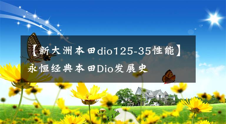 【新大洲本田dio125-35性能】永恒经典本田Dio发展史
