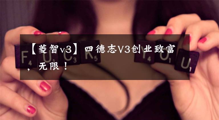 【菱智v3】四德志V3创业致富，无限！