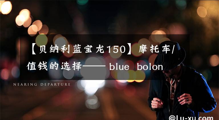 【贝纳利蓝宝龙150】摩托车/值钱的选择—— blue bolon bj 300 GS