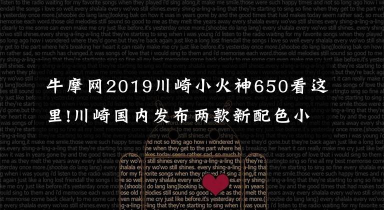 牛摩网2019川崎小火神650看这里!川崎国内发布两款新配色小火神，售价7.88万起