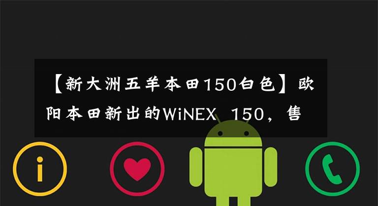 【新大洲五羊本田150白色】欧阳本田新出的WiNEX  150，售价6990怎么样？值得开始吗？