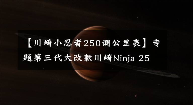 【川崎小忍者250调公里表】专题第三代大改款川崎Ninja 250试驾体验 动力更强重量更轻