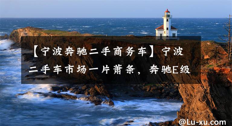 【宁波奔驰二手商务车】宁波二手车市场一片萧条，奔驰E级10万没人要，车贩子苦不堪言