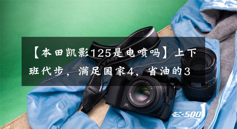 【本田凯影125是电喷吗】上下班代步，满足国家4，省油的3款合资曲线摩托车推荐。