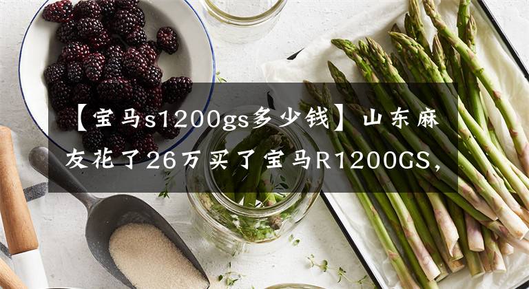 【宝马s1200gs多少钱】山东麻友花了26万买了宝马R1200GS，要想强行超高舒适度，就得逆天。