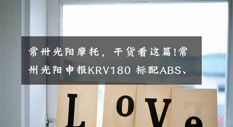 常卅光阳摩托，干货看这篇!常州光阳申报KRV180 标配ABS、TCS的小钢炮 即将上市