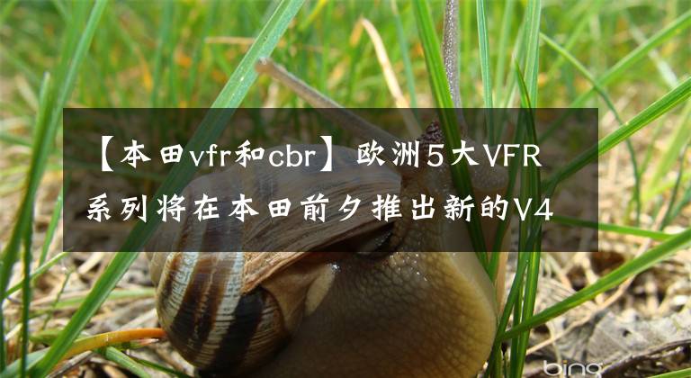 【本田vfr和cbr】欧洲5大VFR系列将在本田前夕推出新的V4模仿赛。