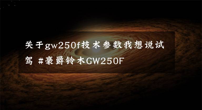关于gw250f技术参数我想说试驾 #豪爵铃木GW250F