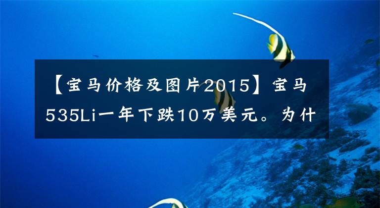 【宝马价格及图片2015】宝马535Li一年下跌10万美元。为什么说他保值？同等级的A6怎么样？