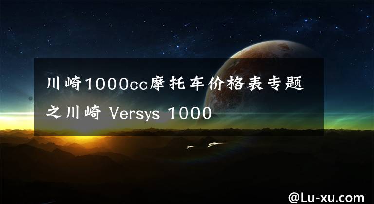 川崎1000cc摩托车价格表专题之川崎 Versys 1000