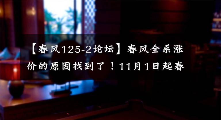 【春风125-2论坛】春风全系涨价的原因找到了！11月1日起春风将标配这个装置！