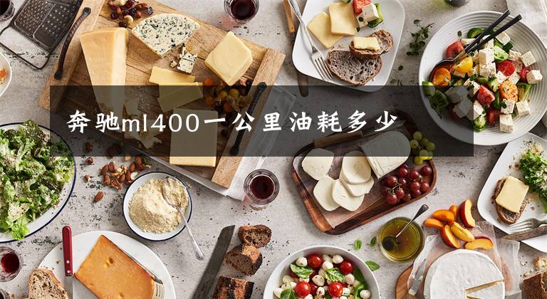 奔驰ml400一公里油耗多少