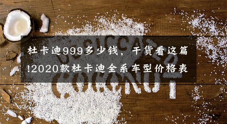 杜卡迪999多少钱，干货看这篇!2020款杜卡迪全系车型价格表.