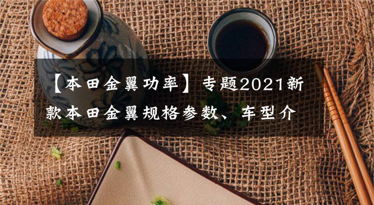 【本田金翼功率】专题2021新款本田金翼规格参数、车型介绍，海量高清图片鉴赏