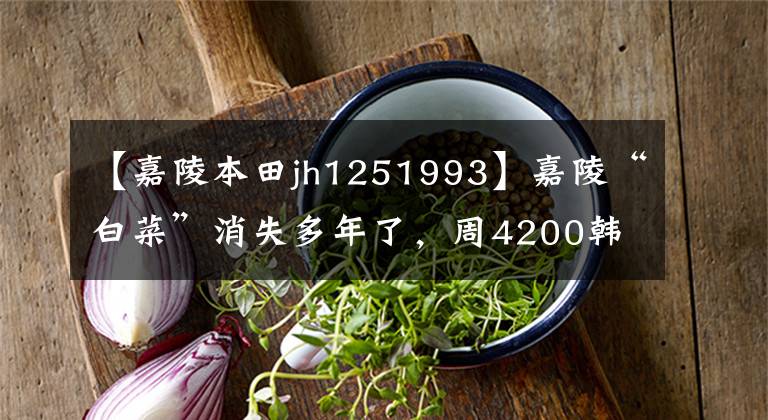 【嘉陵本田jh1251993】嘉陵“白菜”消失多年了，周4200韩元找到了工厂库存车，真是难得