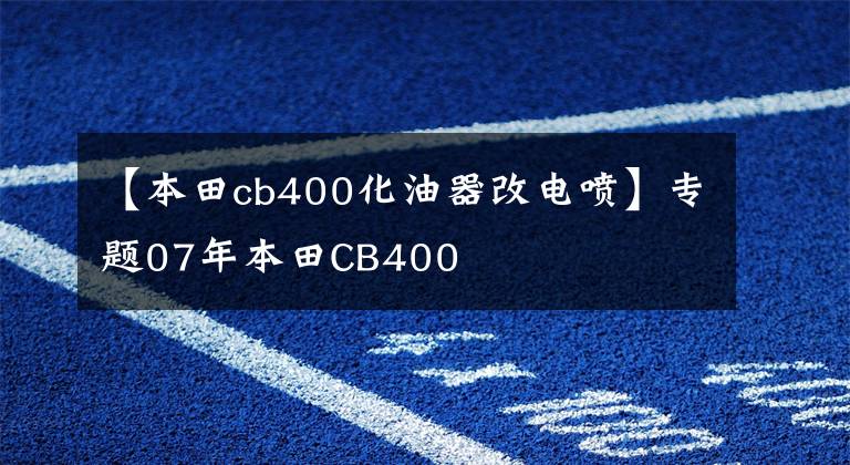 【本田cb400化油器改电喷】专题07年本田CB400