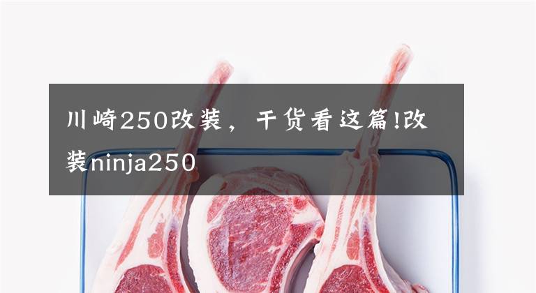 川崎250改装，干货看这篇!改装ninja250