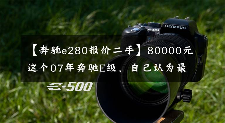 【奔驰e280报价二手】80000元这个07年奔驰E级，自己认为最美的奔驰E级外观。