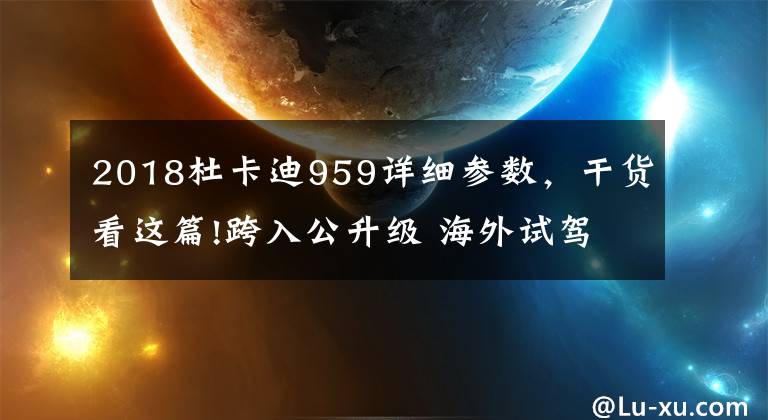 2018杜卡迪959详细参数，干货看这篇!跨入公升级 海外试驾杜卡迪959