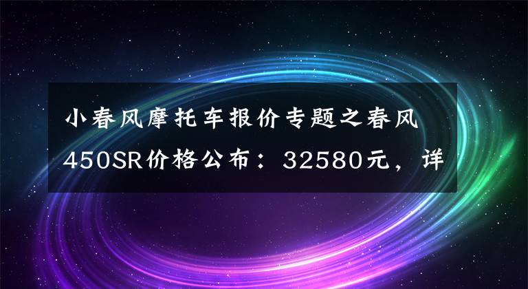 小春风摩托车报价专题之春风450SR价格公布：32580元，详见内容