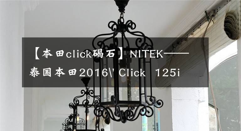 【本田click碣石】NITEK——泰国本田2016' Click  125i试车