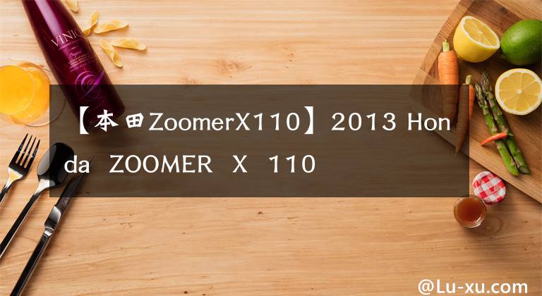 【本田ZoomerX110】2013 Honda  ZOOMER  X  110