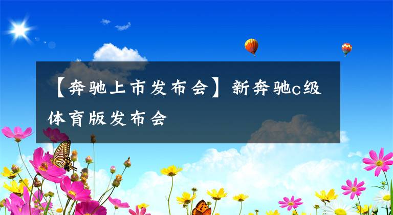 【奔驰上市发布会】新奔驰c级体育版发布会