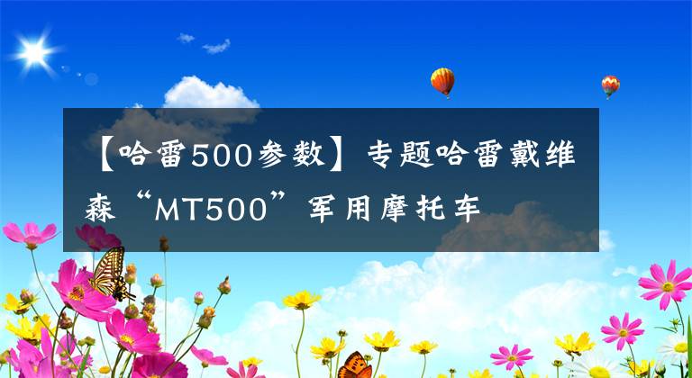 【哈雷500参数】专题哈雷戴维森“MT500”军用摩托车