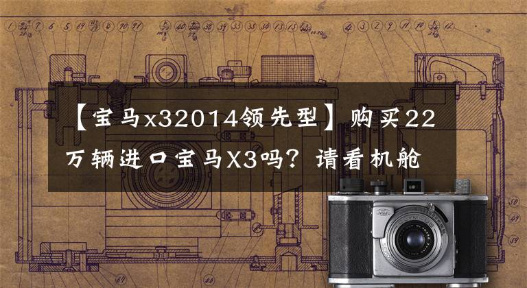【宝马x32014领先型】购买22万辆进口宝马X3吗？请看机舱和底盘。网民：真的是宝马。