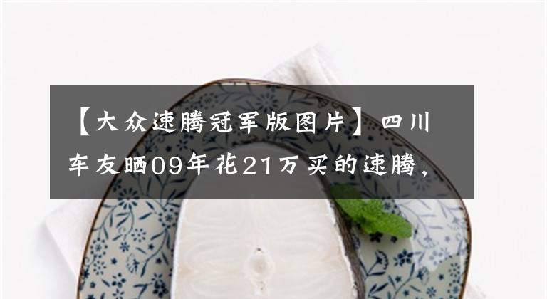 【大众速腾冠军版图片】四川车友晒09年花21万买的速腾，奥运冠军版，换R32前脸依然有范