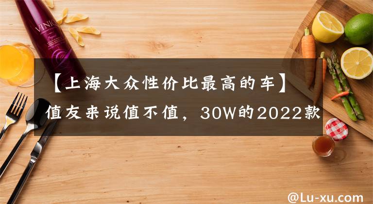 【上海大众性价比最高的车】值友来说值不值，30W的2022款大众途观L顶配提车记